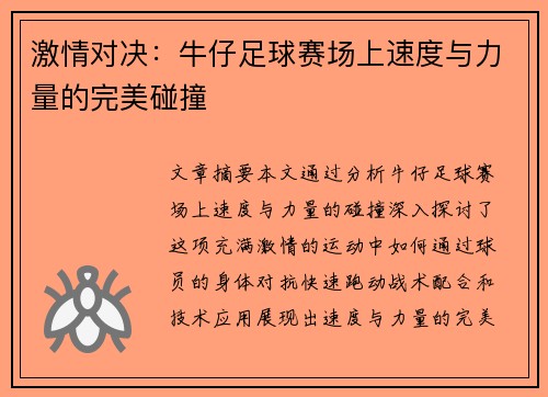 激情对决：牛仔足球赛场上速度与力量的完美碰撞