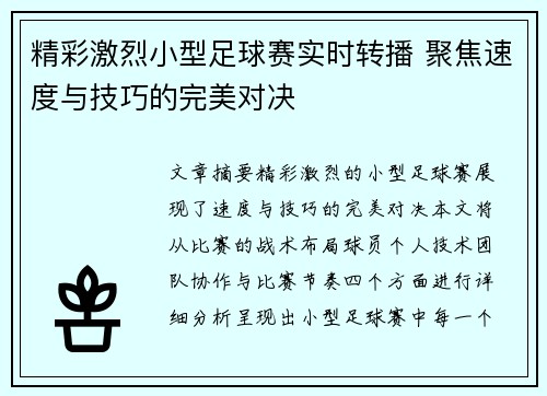 精彩激烈小型足球赛实时转播 聚焦速度与技巧的完美对决