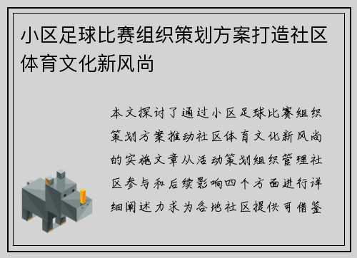 小区足球比赛组织策划方案打造社区体育文化新风尚