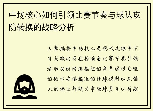 中场核心如何引领比赛节奏与球队攻防转换的战略分析