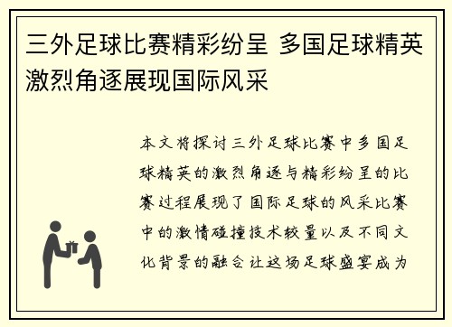 三外足球比赛精彩纷呈 多国足球精英激烈角逐展现国际风采