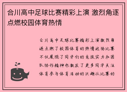 合川高中足球比赛精彩上演 激烈角逐点燃校园体育热情