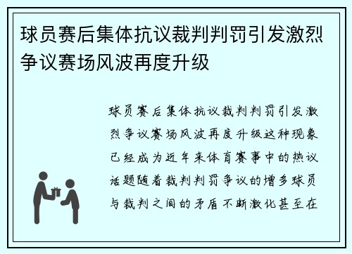 球员赛后集体抗议裁判判罚引发激烈争议赛场风波再度升级