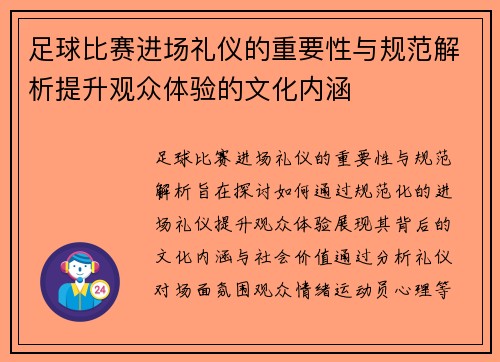 足球比赛进场礼仪的重要性与规范解析提升观众体验的文化内涵