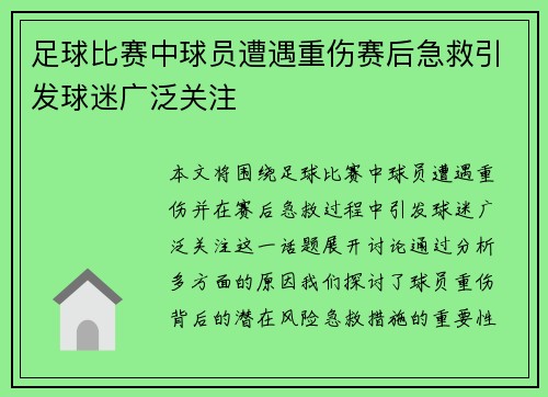 足球比赛中球员遭遇重伤赛后急救引发球迷广泛关注