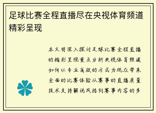 足球比赛全程直播尽在央视体育频道精彩呈现