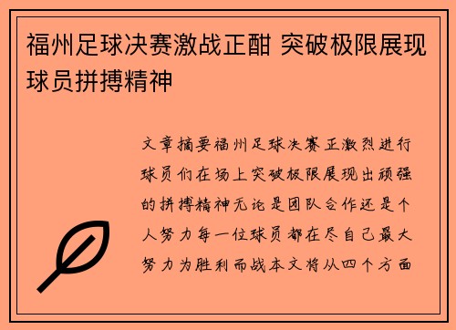 福州足球决赛激战正酣 突破极限展现球员拼搏精神