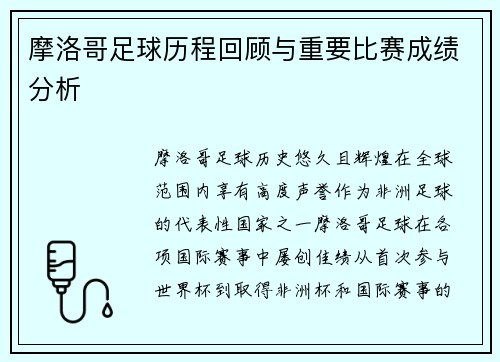 摩洛哥足球历程回顾与重要比赛成绩分析