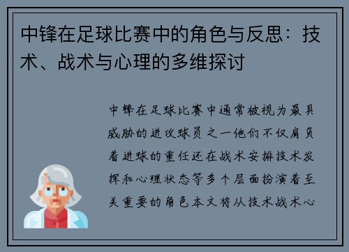 中锋在足球比赛中的角色与反思：技术、战术与心理的多维探讨