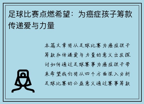 足球比赛点燃希望：为癌症孩子筹款传递爱与力量