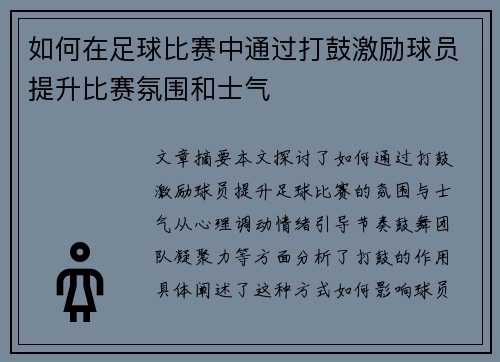 如何在足球比赛中通过打鼓激励球员提升比赛氛围和士气