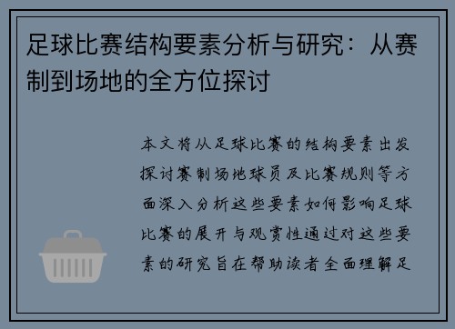 足球比赛结构要素分析与研究：从赛制到场地的全方位探讨