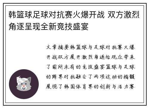 韩篮球足球对抗赛火爆开战 双方激烈角逐呈现全新竞技盛宴