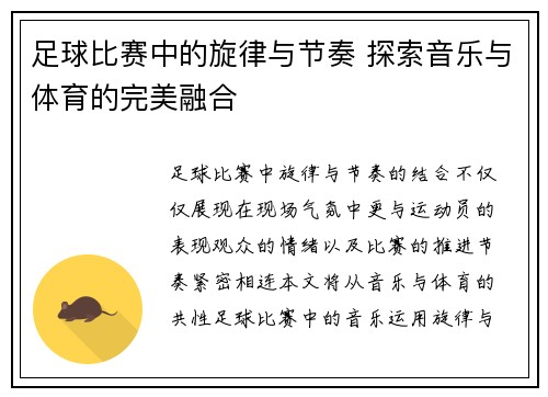 足球比赛中的旋律与节奏 探索音乐与体育的完美融合