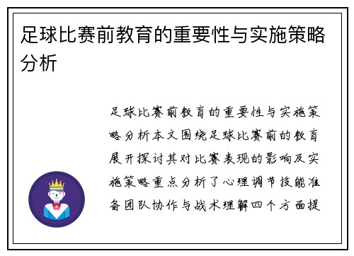 足球比赛前教育的重要性与实施策略分析