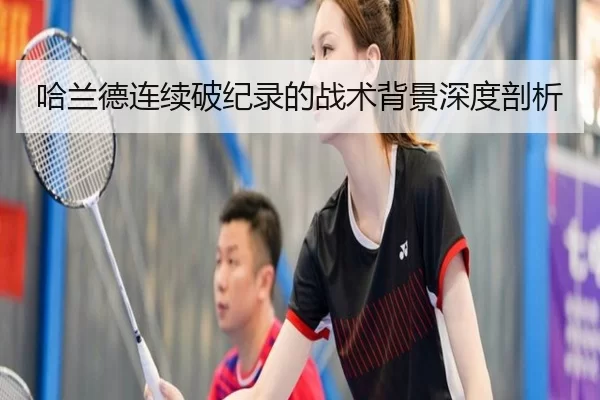 哈兰德连续破纪录的战术背景深度剖析